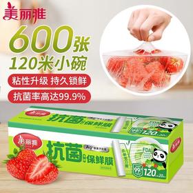 美丽雅抗菌手撕保鲜膜盒装20厘米*120米
