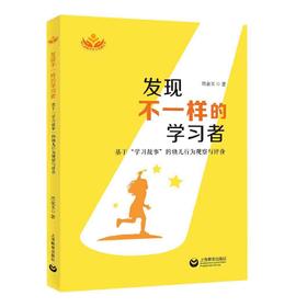 发现不一样的学习者：基于“学习故事”的幼儿行为观察与评价