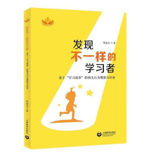 发现不一样的学习者：基于“学习故事”的幼儿行为观察与评价 商品图0