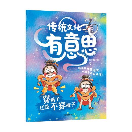 3-10岁 传统文化有意思：穿裤子还是不穿裤子 商品图0