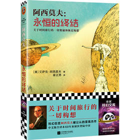 读客永恒的终结（新版！关于时间旅行的一切构想！阿西莫夫的至高杰作）