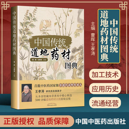 中国传统道地药材图典【曹晖、王孝涛】 商品图1