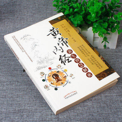 黄帝内经养生智慧解密 邓沂编 著 中国中医药出版社 一本实践详于理论的权威养生科普读物书籍 商品图2
