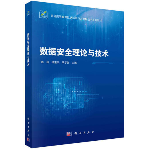 数据安全理论与技术 商品图0