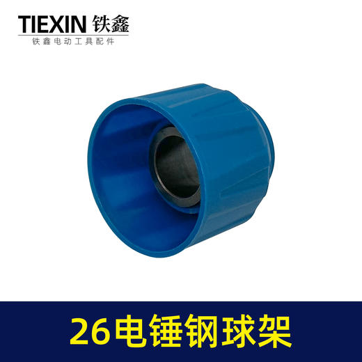 【货号02797】 26电锤精品钢球架 电锤钢球架子 电锤配件电锤滑套 商品图3