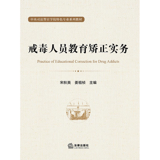 戒毒人员教育矫正实务  宋秋英 姜祖桢主编 商品图1