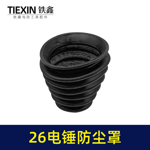 【货号02095】26电锤防尘罩黑色 橡胶防尘帽电锤接灰帽 商品图1