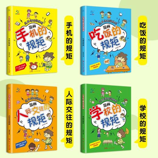 儿童好习惯养成漫画全套4册 JST小学生自我管理自律培养成长励志书籍 一二三四年级课外阅读6-8-10周岁爱看的漫画故事书手机的规矩 商品图1