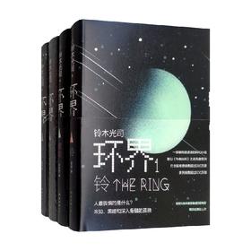 环界 日本科幻经典 全4册 铃木光司 著 小说