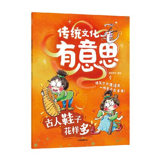 3-10岁 传统文化有意思：古人鞋子花样多 商品图0