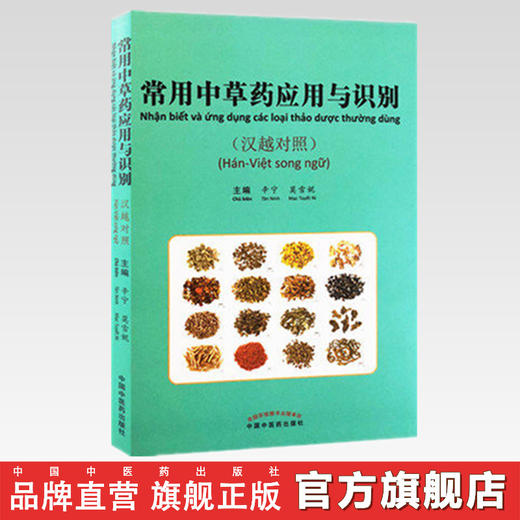 常用中草药应用与识别 辛宁、莫雪妮 著 中国中医药出版社 商品图2