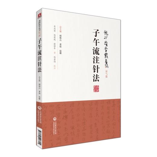 2本 子午流注针法 龙砂医学丛书 +五运六气入门讲记 中国医药科技出版社 健身养生书籍医易简说 音律运气相临天干地支节气黄帝内经 商品图3