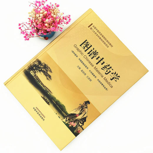现货【出版社直销】图谱中药学（彩图）奚胜艳 王彦晖 编 全国中医药高等院校规划教材 厦门大学本科教材 中药学 中国中医药出版社 商品图1