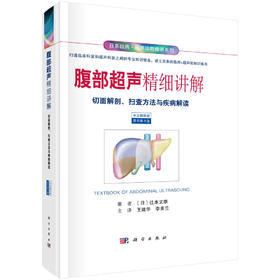 腹部超声精细讲解/切面解剖、扫查方法与疾病解读（原书第3版）王建华 李美兰