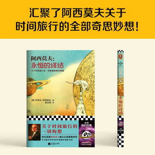 读客永恒的终结（新版！关于时间旅行的一切构想！阿西莫夫的至高杰作） 商品图4