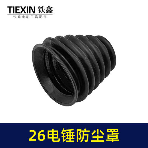 【货号02095】26电锤防尘罩黑色 橡胶防尘帽电锤接灰帽 商品图3
