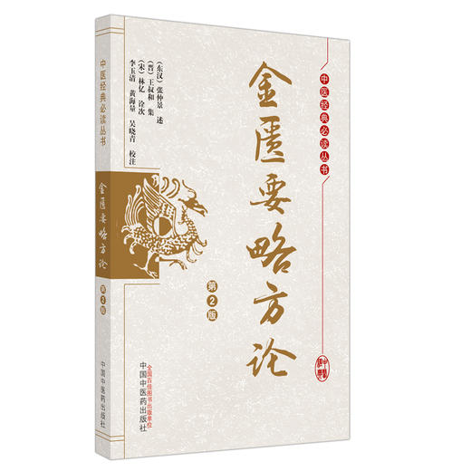 正版 现货【出版社直销】金匮要略方论（第2版）中医经典必读丛书 (东汉) 张仲景述 (晋) 王叔和集 著 中国中医药出版社 商品图4