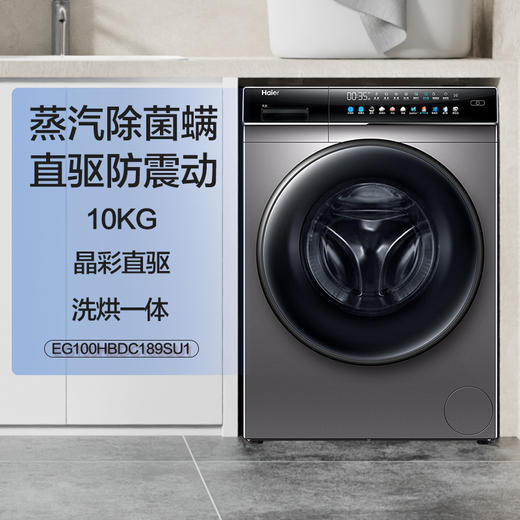 【员工内购】海尔 晶彩系列 10KG滚筒洗衣机全自动洗烘一体 直驱变频 加热洗 智能投放 晶彩大屏玉墨银外观EG100HBDC189SU1 商品图1
