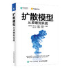  扩散模型从原理到实战  商品缩略图1