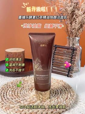 嘉媚乐酵素红茶精油焕颜洁面乳120克