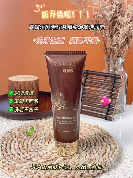 嘉媚乐酵素红茶精油焕颜洁面乳120克 商品图0