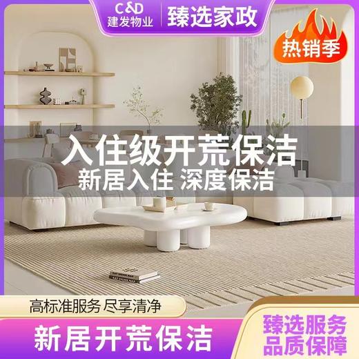 【臻选家政-开荒保洁】新房开荒保洁 —上海 商品图0
