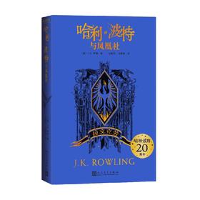 哈利 波特与凤凰社 拉文克劳 J.K.罗琳 著 童书
