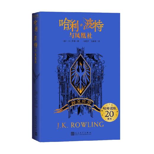 哈利 波特与凤凰社 拉文克劳 J.K.罗琳 著 童书 商品图0