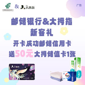 【限量】1元抢权益（开卡成功邮储信用卡+送50元大拇指储值卡1张）