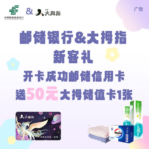 【限量】1元抢权益（开卡成功邮储信用卡+送50元大拇指储值卡1张） 商品图0