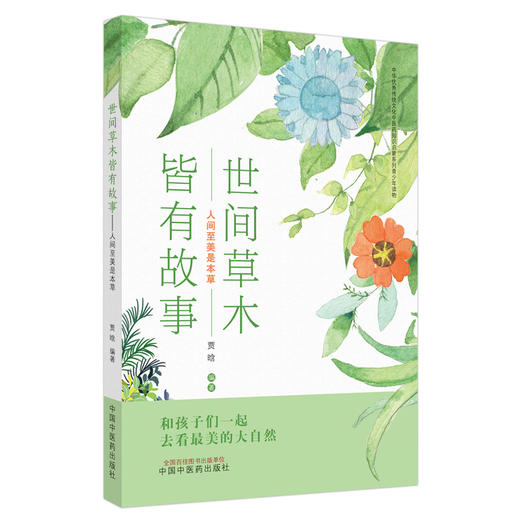 现货【出版社直销】世间草木皆有故事 人间至美是本草 中医药药知识启蒙系列青少年读物 贾晗 主编 中国中医药出版社 书籍 商品图1