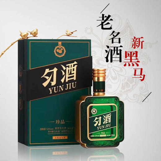 匀酒 珍品 酱香型 53度  500ml 商品图0