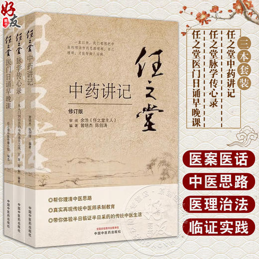 任之堂 脉学传心录 曾培杰 医门日诵早晚课从入门到应诊的中医通关之战中药讲记医道传习录中医书籍跟诊日记余浩 商品图0