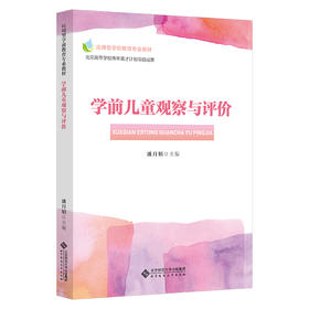 学前儿童观察与评价  9787303187935 北京师范大学出版社