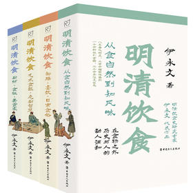 明清饮食 4本套 伊永文 明清社会历史文献 中国工人出版社