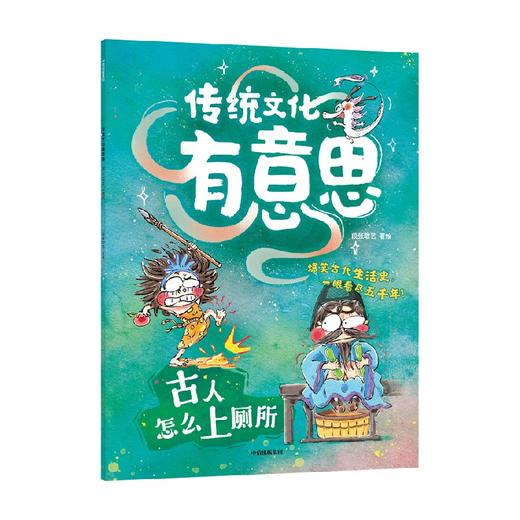 3-10岁 传统文化有意思：古人怎么上厕所 商品图0