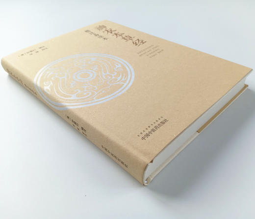 《神农本草经》精注易读本 (清) 孙星衍 辑注 徐斌 校注 中医古籍 中医文化 中国中医药出版社 书籍 精装 商品图2