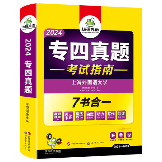 备考2024 专四真题考试指南 英语专业四级历年真题试卷 上海外国语大学 真题考场原音 商品图4