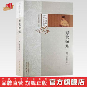 现货【出版社直销】寿世保元 中医经典读本丛书﹝明﹞龚廷贤 著 古典医籍编辑部 主编 中国中医药出版社 中医学术书籍