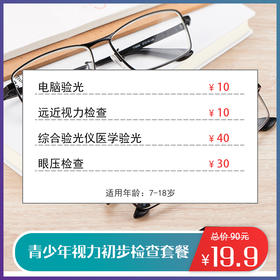 青少年视力初步检查套餐