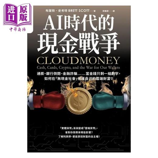 预售 【中商原版】AI时代的现金战争 通膨 银行倒闭 金融诈骗 当金钱只剩一组数字 如何在 无现金社会 港台原版 布莱特 史考特 采实 商品图1