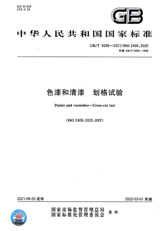 GB/T9286-2021色漆和清漆 划格试验 商品图2