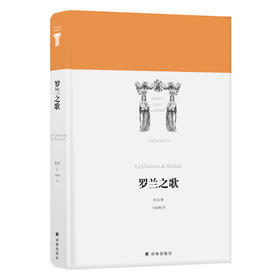 译林世界英雄史诗译丛：罗兰之歌 佚名 著 马振骋 译