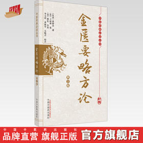 正版 现货【出版社直销】金匮要略方论（第2版）中医经典必读丛书 (东汉) 张仲景述 (晋) 王叔和集 著 中国中医药出版社