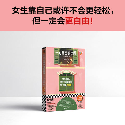 读客一间自己的房间（女生靠自己或许不会更轻松，但一定会更自由！） 商品图1