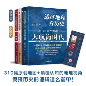 《透过地理看历史系列》（全3册）透过地理看历史+三国篇+大航海时代