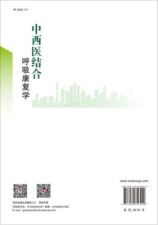 中西医结合呼吸康复学/李际强 荆纯祥 商品图1