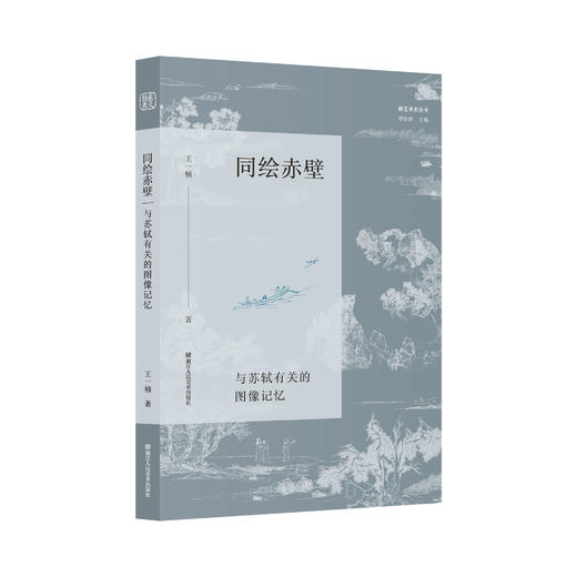 同绘赤壁 与苏轼有关的图像记忆 王一楠著从艺术史文学史思想史融合的角度梳理赤壁图像发展脉络 商品图4