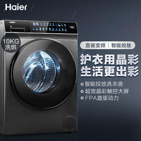 【员工内购】海尔 晶彩系列 10KG滚筒洗衣机全自动洗烘一体 直驱变频 加热洗 智能投放 晶彩大屏玉墨银外观EG100HBDC189SU1
