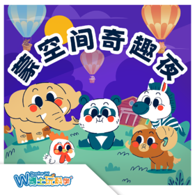 【北京】中国宋庆龄青少年中心--蒙空间玩具复活夜